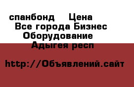 спанбонд  › Цена ­ 100 - Все города Бизнес » Оборудование   . Адыгея респ.